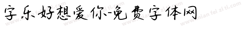 字乐好想爱你字体转换