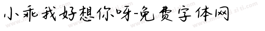 小乖我好想你呀字体转换