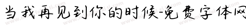 当我再见到你的时候字体转换