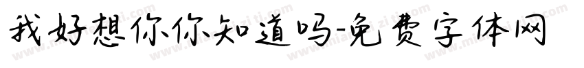 我好想你你知道吗字体转换