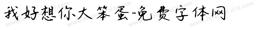 我好想你大笨蛋字体转换