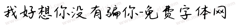 我好想你没有骗你字体转换