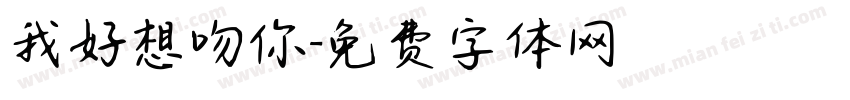 我好想吻你字体转换