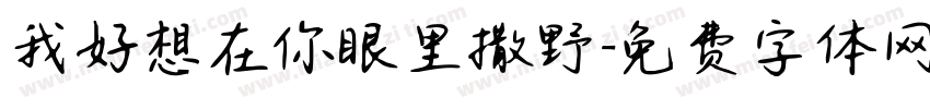 我好想在你眼里撒野字体转换
