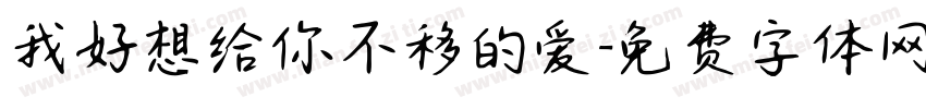 我好想给你不移的爱字体转换