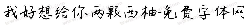 我好想给你两颗西柚字体转换