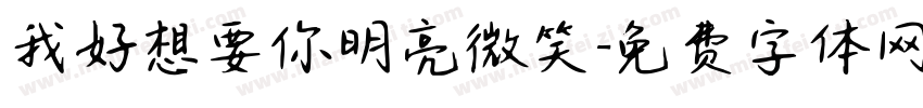 我好想要你明亮微笑字体转换