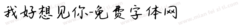 我好想见你字体转换