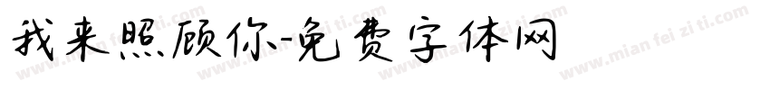 我来照顾你字体转换