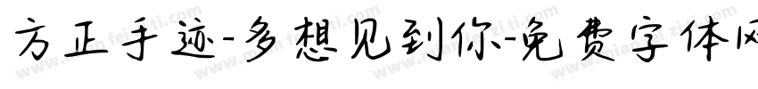 方正手迹-多想见到你字体转换