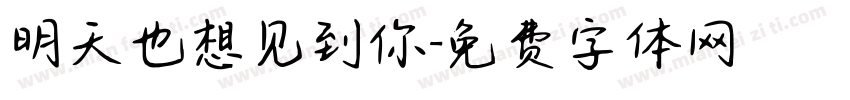 明天也想见到你字体转换