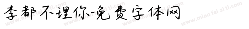 李都不理你字体转换