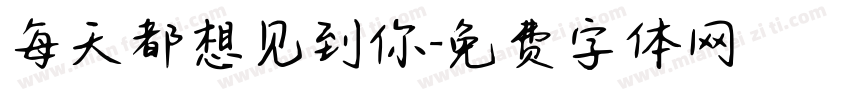每天都想见到你字体转换