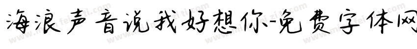 海浪声音说我好想你字体转换