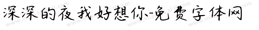 深深的夜我好想你字体转换