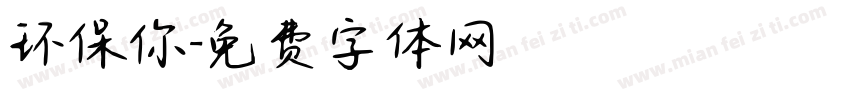 环保你字体转换