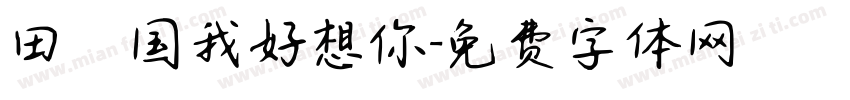 田柾国我好想你字体转换