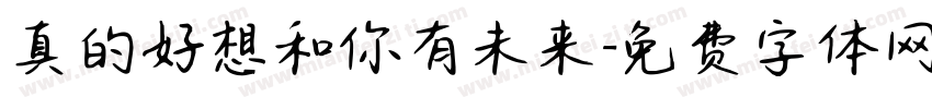 真的好想和你有未来字体转换