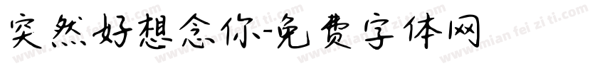 突然好想念你字体转换 突然好想念你字体转换