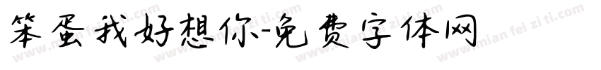 笨蛋我好想你字体转换 笨蛋我好想你字体转换