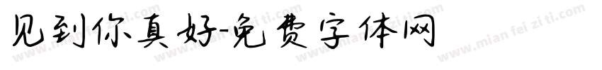见到你真好字体转换