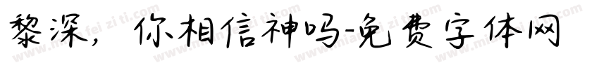 黎深，你相信神吗字体转换