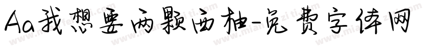 Aa我想要两颗西柚字体转换