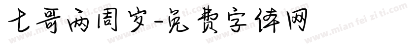 七哥两周岁字体转换