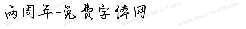 两周年字体转换