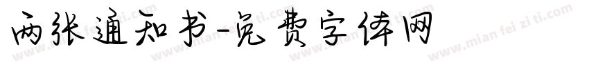 两张通知书字体转换