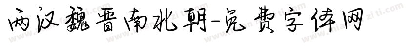 两汉魏晋南北朝字体转换