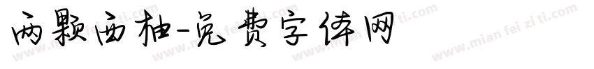 两颗西柚字体转换