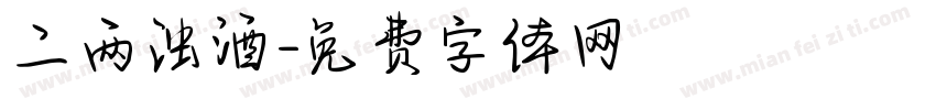 二两浊酒字体转换