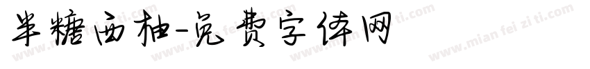 半糖西柚字体转换