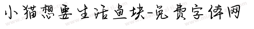 小猫想要生活鱼块字体转换