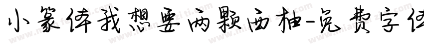 小篆体我想要两颗西柚字体转换