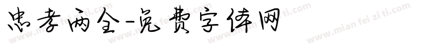 忠孝两全字体转换