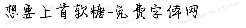 想要上首软糖字体转换
