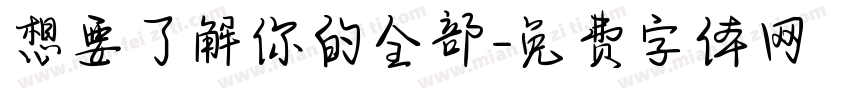 想要了解你的全部字体转换