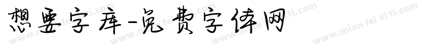 想要字库字体转换
