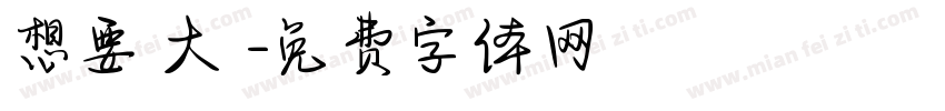 想要發大財字体转换