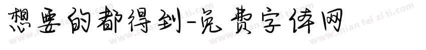 想要的都得到字体转换