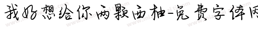 我好想给你两颗西柚字体转换