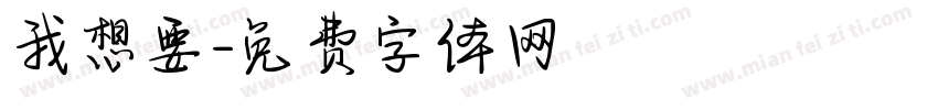 我想要字体转换