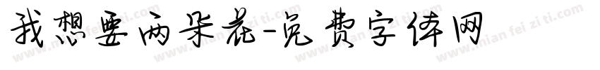 我想要两朵花字体转换