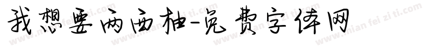 我想要两西柚字体转换