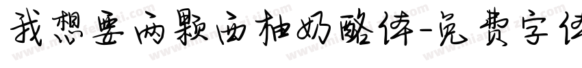 我想要两颗西柚奶酪体字体转换
