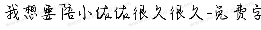 我想要陪小佑佑很久很久字体转换