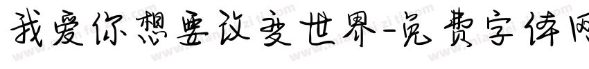 我爱你想要改变世界字体转换