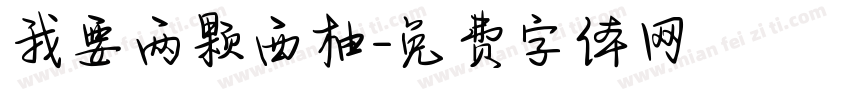我要两颗西柚字体转换